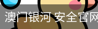 澳门银河